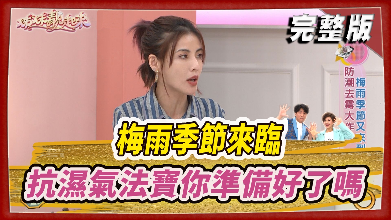 梅雨季節來臨  孩子的健康也將遭受濕氣的威脅  體內防潮抗濕氣法寶你準備好了嗎？